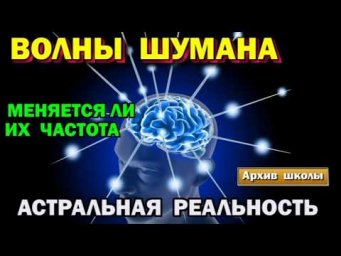 Астрал. Меняется ли частота волн Шумана? Астральная реальность. #эзотерика #магия #астрал #экстра