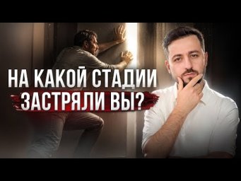 На Какой Стадии Застряли Вы?  Как Выйти Из Кризиса и Горя #принятие #диагноз #депрессия #исцеление