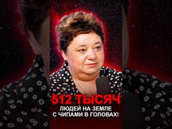 512 ТЫСЯЧ ЛЮДЕЙ С ЧИПАМИ! #эфирныечипы #гуманоидныецивилизации #астрал
