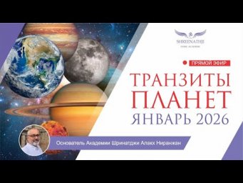 АСТРОПРОГНОЗ ТРАНЗИТЫ ЯНВАРЯ 2026