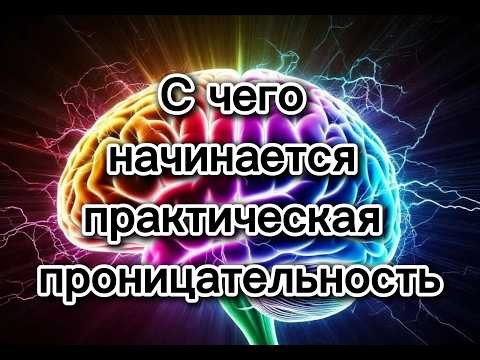 С чего начинается практическая проницательность | психология альтер-Эго