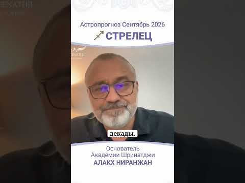 ПРОГНОЗ НА СЕНТЯБРЬ 2026 ПРОГНОЗ НА СЕНТЯБРЬ 2026