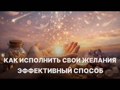 Как исполнить свои желания? Легкий и эффективный способ Как исполнить свои желания? Легкий и эффективный способ