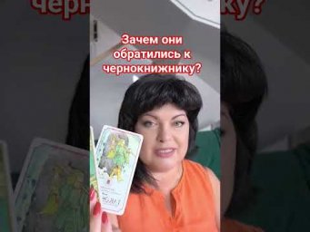 Зачем они обратились? #таро #анжеламанвелян #tarot