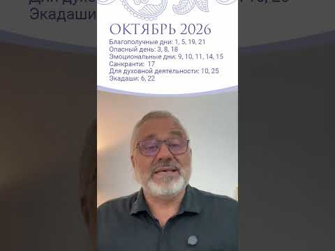 ПРОГНОЗ НА ОКТЯБРЬ 2026