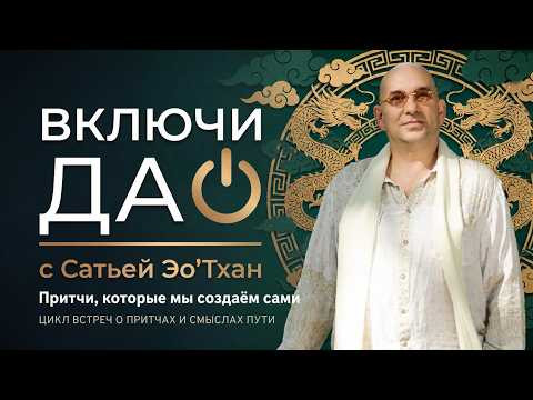 Притчи, которые мы создаём сами | ВКЛЮЧИ ДАО