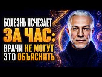 ВРАЧИ НЕ МОГУТ ЭТО ОБЪЯСНИТЬ: Тайна спонтанной ремиссии