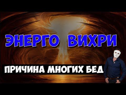Причина катастроф, аварий, бед - энерговихри