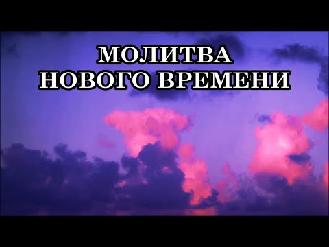МОЛИТВА НОВОГО ВРЕМЕНИ РАБОТАЕТ ПО-ДРУГОМУ. Трудно поверить, но это так.