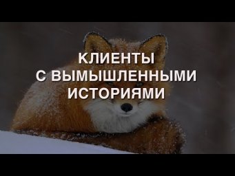 КЛИЕНТЫ С ВЫМЫШЛЕННЫМИ ИСТОРИЯМИ