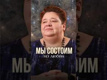 МЫ СОСТОИМ ИЗ ЛЮБВИ #иринакассиопея #контактер  #инопланетяне #любовь #изчегомысостоим