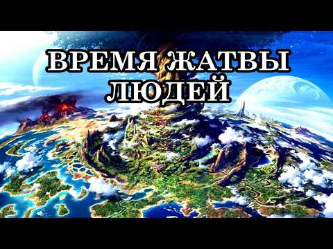 НАСТУПАЕТ АПОКАЛИПСИС - ВРЕМЯ ЖАТВЫ ЛЮДЕЙ. ЭТО ЭВОЛЮЦИОННЫЙ ОТБОР, ЗАПЛАНИРОВАННЫЙ ВСЕЛЕННОЙ. НАСТУПАЕТ АПОКАЛИПСИС - ВРЕМЯ ЖАТВЫ ЛЮДЕЙ. ЭТО ЭВОЛЮЦИОННЫЙ ОТБОР, ЗАПЛАНИРОВАННЫЙ ВСЕЛЕННОЙ.