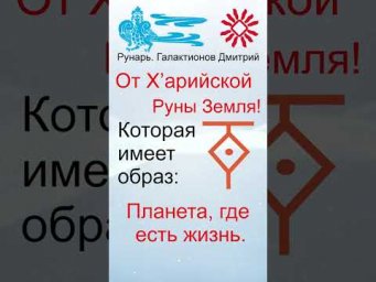 Буква З, Буквица Земля, Руны Земля и Зной #Рунарь #Руны #Азбука #Буквица #ГалактионовДмитрий