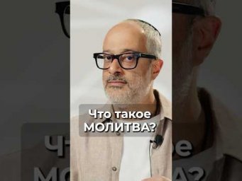 МОЛИТВА - что это и зачем нужна?