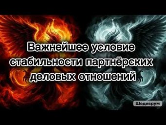 Важнейшее условие стабильности деловых партнёрских отношений &ndash; когда отношения не вредят проекту