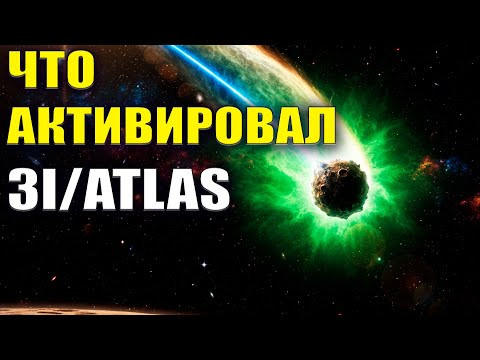 Что активировал 3I/ATLAS