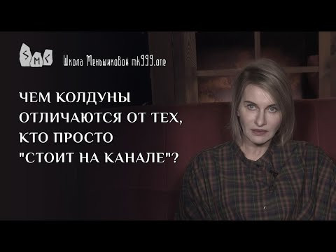 Чем колдуны отличаются от тех, кто просто "стоит на канале"? Чем колдуны отличаются от тех, кто просто "стоит на канале"?