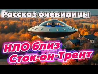Джесси Ростенберг о встрече с НЛО и его экипажем близ Сток-он-Трент, 21 октября 1954 года