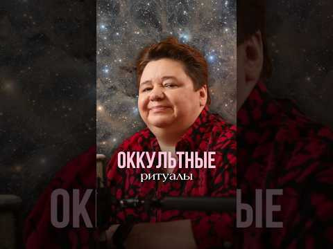 ОККУЛЬТНЫЕ РИТУАЛЫ #инопланетяне #иринакассиопея #контактер #наука #межзвездныйсоюз ОККУЛЬТНЫЕ РИТУАЛЫ #инопланетяне #иринакассиопея #контактер #наука #межзвездныйсоюз