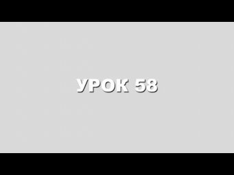 КАББАЛА для ПОЛНОЙ ОРГАНИЗАЦИИ ЖИЗНИ урок 58