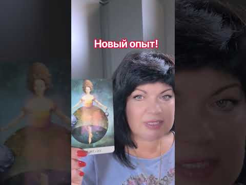 новый опыт! #таро #анжеламанвелян #tarot новый опыт! #таро #анжеламанвелян #tarot
