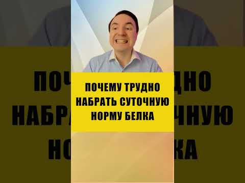 СКОЛЬКО БЕЛКА НУЖНО СЬЕСТЬ В ДЕНЬ | Евгений Грин #здоровье #белок #похудение