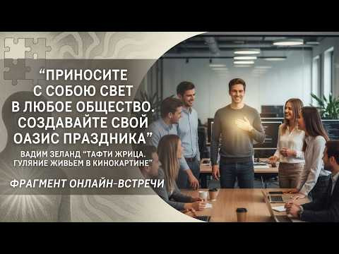 "Приносите с собою свет в любое общество. Создавайте свой оазис праздника"