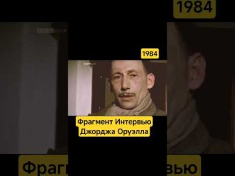 Джордж Оруэлл 1984