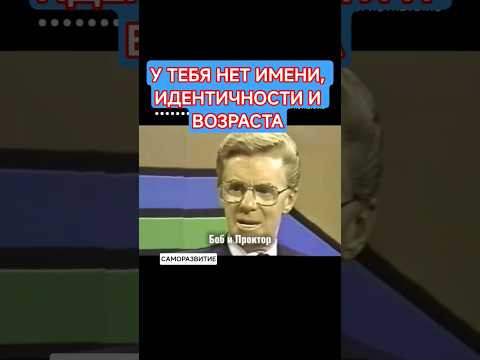 Всё Иллюзия! Боб Проктор.