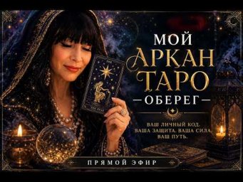 МОЙ АРКАН ТАРО - ОБЕРЕГ