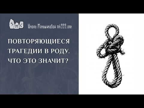 Повторяющиеся трагедии в роду. Что это значит? Повторяющиеся трагедии в роду. Что это значит?