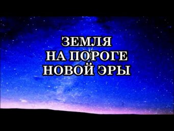 ЗЕМЛЯ НА ПОРОГЕ НОВОЙ ЭРЫ. Что несёт нам новый энергетический уровень? Послание Андромедианцев.