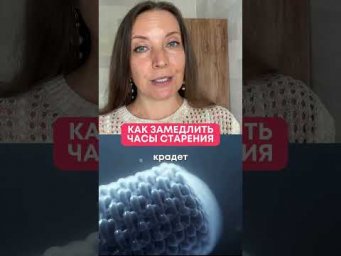 Как замедлить часы старения