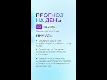 Гороскоп на день 23.06.26 #гороскоп #прогноз #гороскопнасегодня