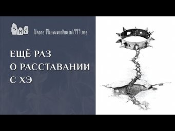Ещё раз о расставании с ХЭ