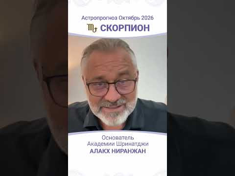 ТРАНЗИТЫ ОКТЯБРЯ 2026: АСТРОПРОГНОЗ ДЛЯ СКОРПИОНА