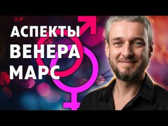 АСПЕКТЫ ВЕНЕРА - МАРС. Страсть и импульсивность