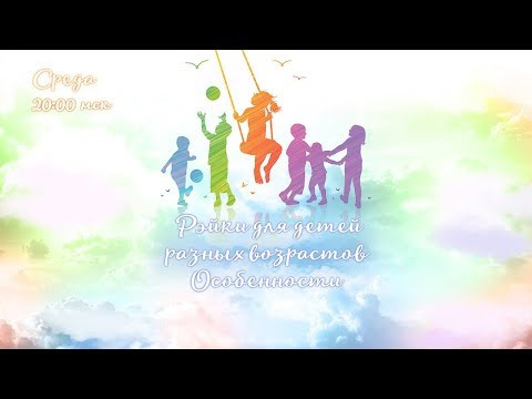 Энергия Рэйки Усуи для детей разных возрастов. Особенности. Август 2017г. Энергия Рэйки Усуи для детей разных возрастов. Особенности. Август 2017г.