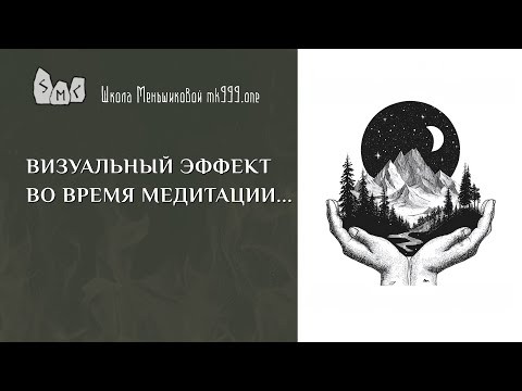 Визуальный эффект во время медитации&hellip;