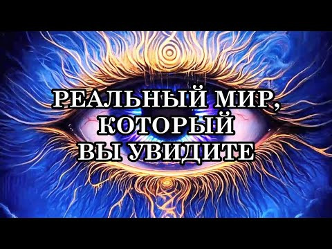СКОРО ВЫ УВИДИТЕ РЕАЛЬНЫЙ МИР, КОТОРЫЙ МОЖЕТ ВАС ШОКИРОВАТЬ И УДИВИТЬ! ГОТОВЬТЕСЬ! СКОРО ВЫ УВИДИТЕ РЕАЛЬНЫЙ МИР, КОТОРЫЙ МОЖЕТ ВАС ШОКИРОВАТЬ И УДИВИТЬ! ГОТОВЬТЕСЬ!