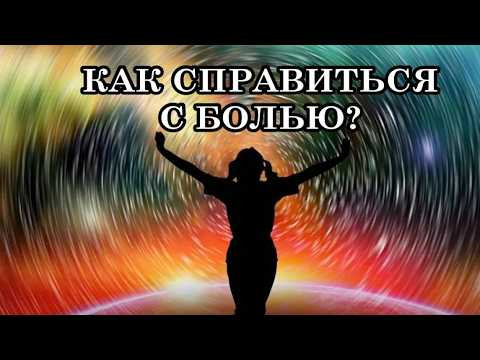 КАК СПРАВИТЬСЯ С БОЛЬЮ? ТЕЛО - ВАШ ЛУЧШИЙ ПОМОЩНИК, ЧТОБЫ СПРАВИТЬСЯ С БОЛЬЮ.