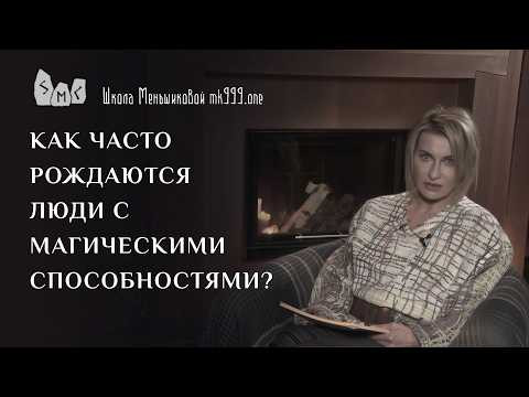 Как часто рождаются люди с магическими способностями?