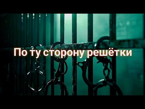 ЭНЕРГОИНФОРМАЦИОННЫЙ ГИПНОЗ. По ту сторону решётки. ЭНЕРГОИНФОРМАЦИОННЫЙ ГИПНОЗ. По ту сторону решётки.