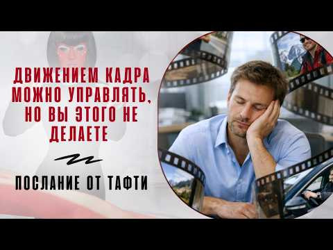 "Движением кадра можно управлять, но вы этого не делаете". Послание от Тафти "Движением кадра можно управлять, но вы этого не делаете". Послание от Тафти