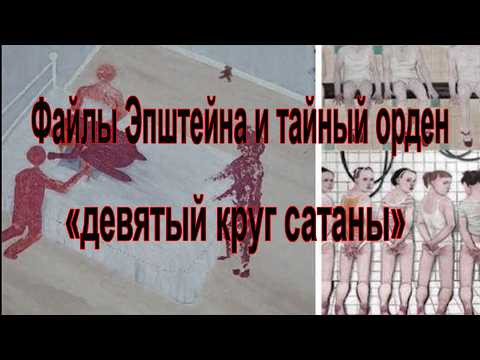 Файлы Эпштейна и тайный орден &laquo;девятый круг сатаны&raquo;