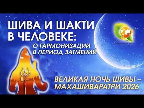 Великая ночь Шивы 2026 | Махашиваратри, коридор затмений и работа с чакрами Великая ночь Шивы 2026 | Махашиваратри, коридор затмений и работа с чакрами