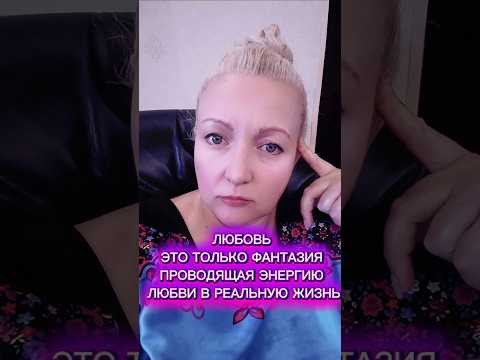Любовь - это только фантазия, проводящая энергию любви в реальную жизнь. #любовь #раскрытиесердца Любовь - это только фантазия, проводящая энергию любви в реальную жизнь. #любовь #раскрытиесердца