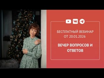 Бесплатный вебинар &laquo;Вечер вопросов и ответов&raquo;