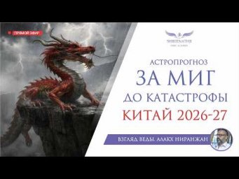 ЗА МИГ ДО КАТАСТРОФЫ. КИТАЙ 2026-2027