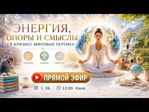 Эфир "Энергия Опоры Смыслы в кризисе мировых перемен".